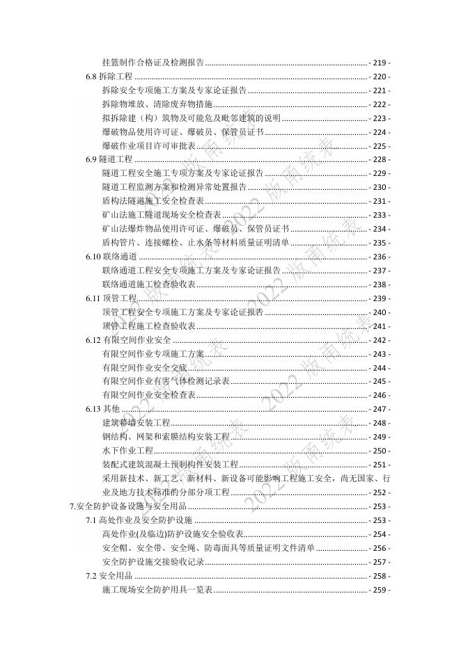宁波市建设工程资料统一用表（2022版）安全管理分册_第10页