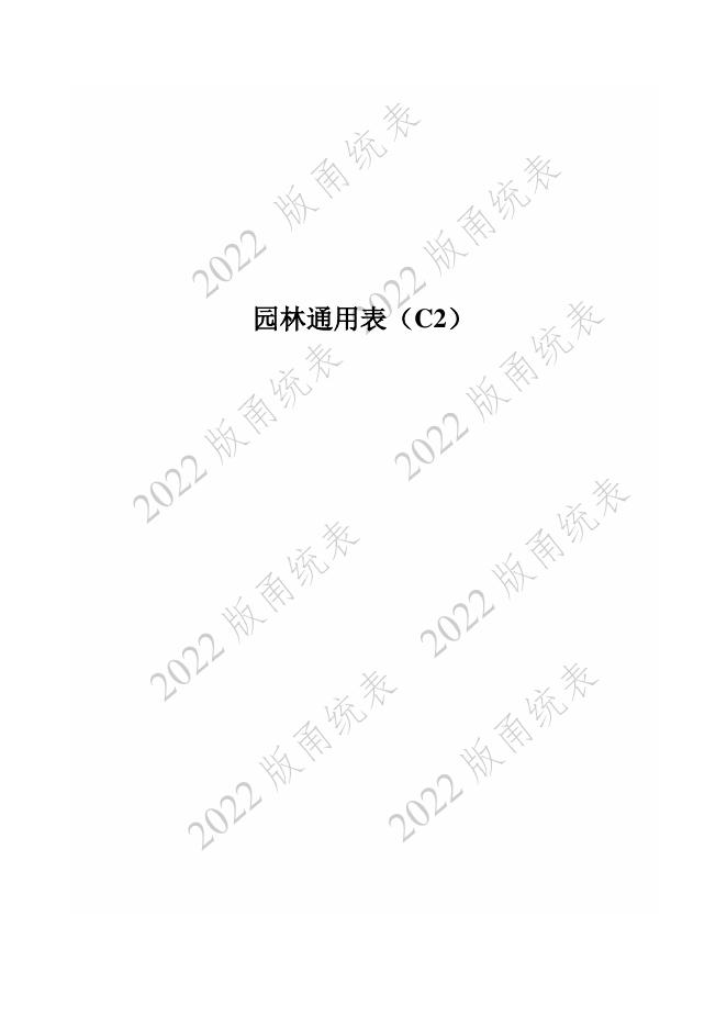 宁波市建设工程资料统一用表（2022版）园林绿化分册_第6页