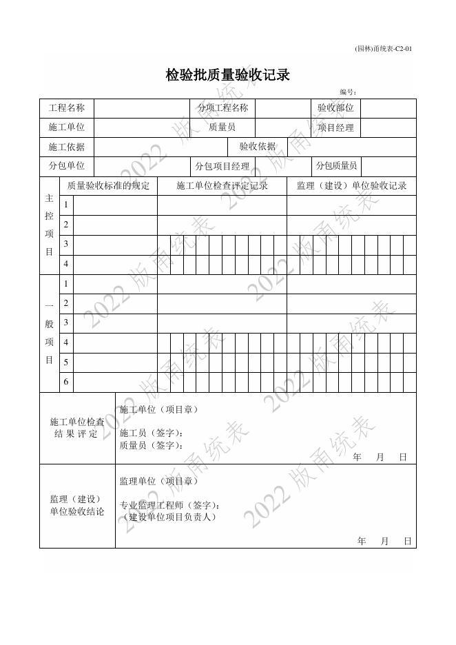宁波市建设工程资料统一用表（2022版）园林绿化分册_第7页