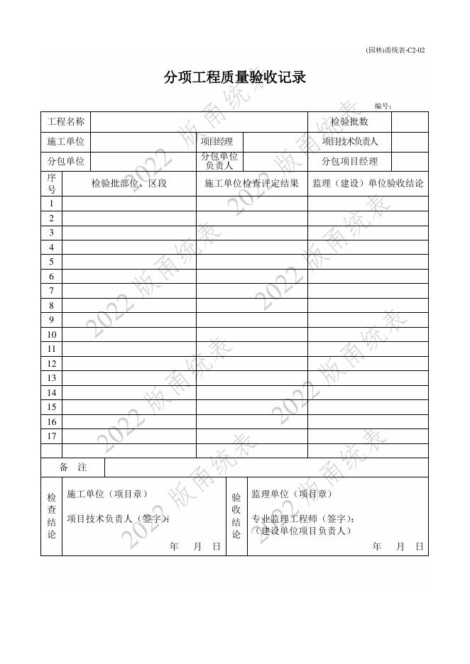 宁波市建设工程资料统一用表（2022版）园林绿化分册_第8页