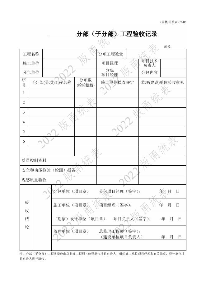 宁波市建设工程资料统一用表（2022版）园林绿化分册_第9页
