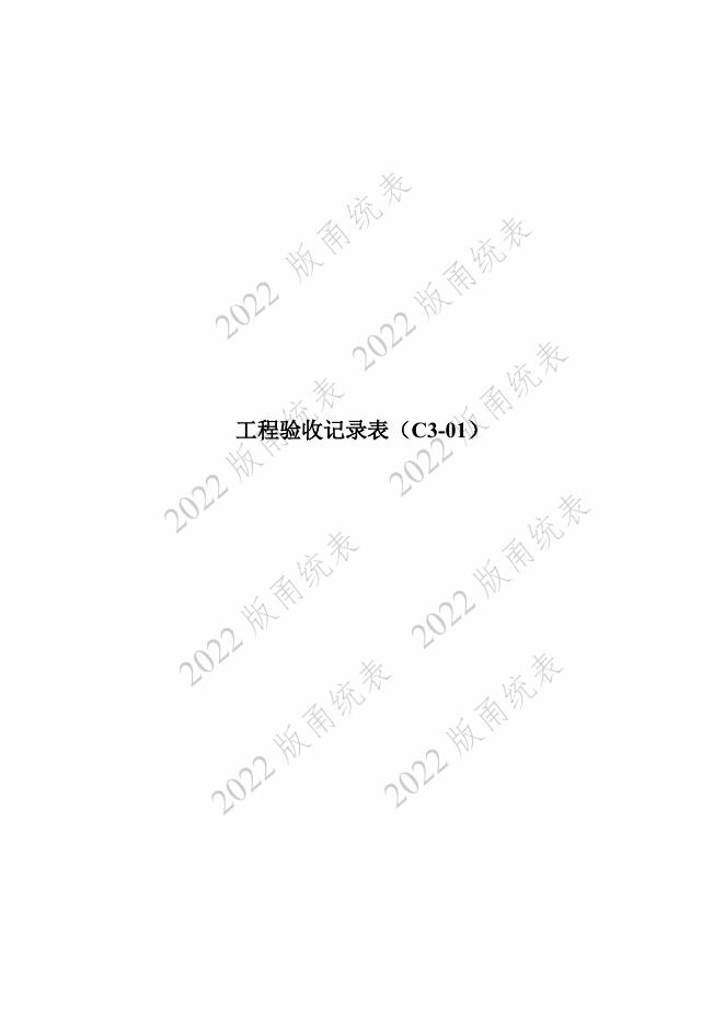 宁波市建设工程资料统一用表（2022版）（市政分册）城市综合管廊工程分册（C3）_第6页
