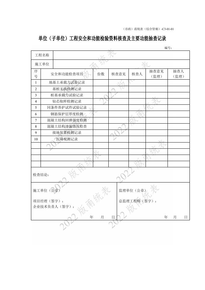 宁波市建设工程资料统一用表（2022版）（市政分册）城市综合管廊工程分册（C3）_第7页