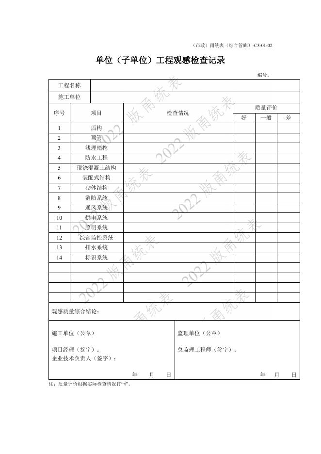 宁波市建设工程资料统一用表（2022版）（市政分册）城市综合管廊工程分册（C3）_第8页