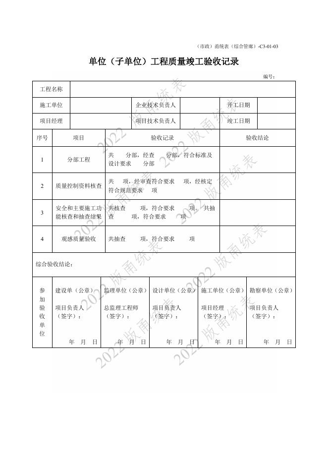 宁波市建设工程资料统一用表（2022版）（市政分册）城市综合管廊工程分册（C3）_第9页
