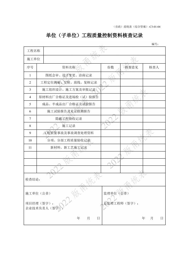 宁波市建设工程资料统一用表（2022版）（市政分册）城市综合管廊工程分册（C3）_第10页