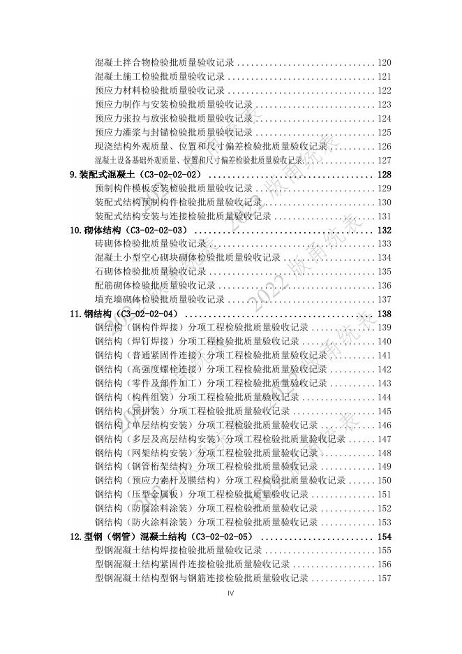 宁波市建设工程资料统一用表（2022版）（市政分册）城镇污水处理厂工程分册（C3）_第7页