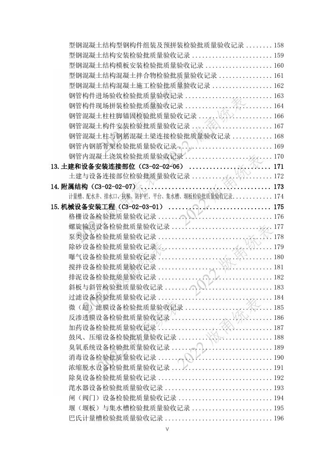 宁波市建设工程资料统一用表（2022版）（市政分册）城镇污水处理厂工程分册（C3）_第8页