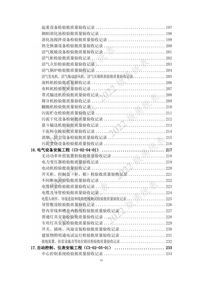 宁波市建设工程资料统一用表（2022版）（市政分册）城镇污水处理厂工程分册（C3）_第9页