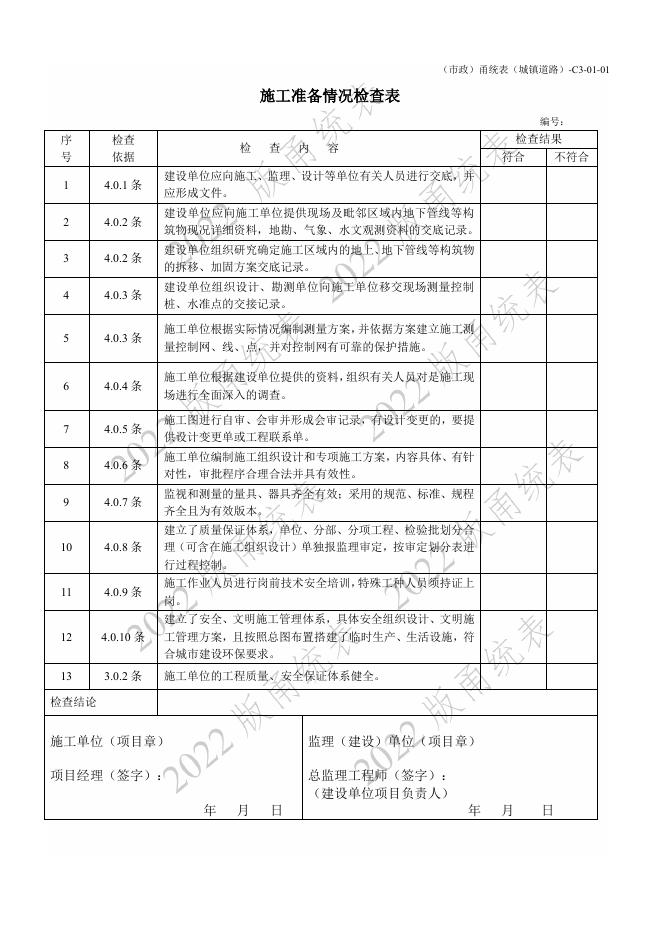 宁波市建设工程资料统一用表（2022版）（市政分册）城镇道路工程分册（C3）_第10页