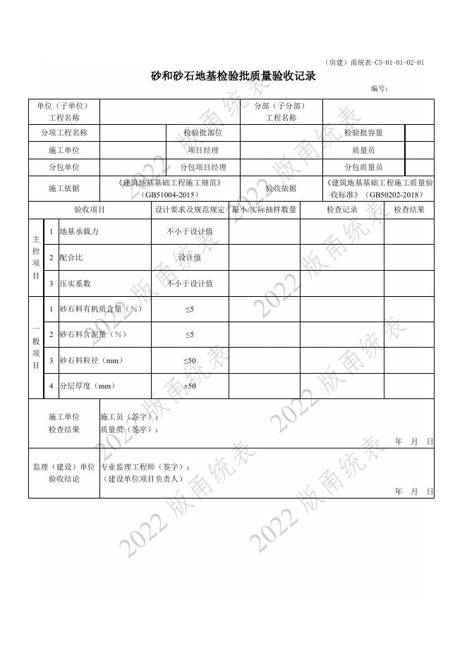 宁波市建设工程资料统一用表（2022版）地基与基础（C3-01）_第9页