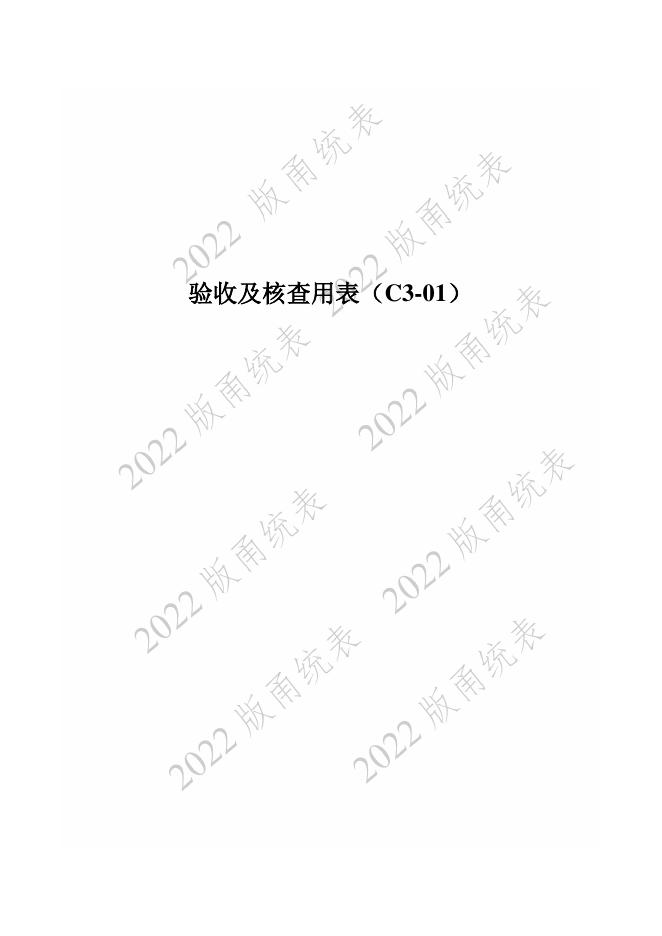 宁波市建设工程资料统一用表（2022版）（市政分册）给排水工程分册（C3）_第6页