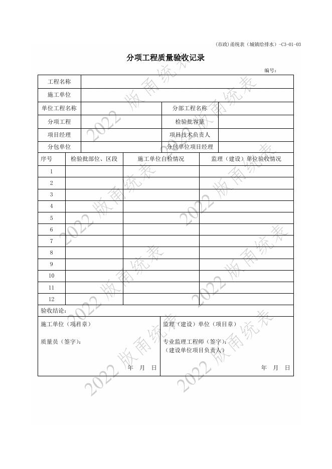 宁波市建设工程资料统一用表（2022版）（市政分册）给排水工程分册（C3）_第9页