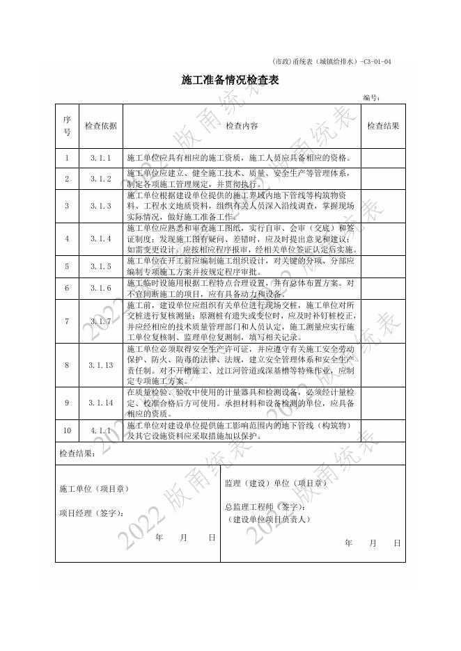 宁波市建设工程资料统一用表（2022版）（市政分册）给排水工程分册（C3）_第10页