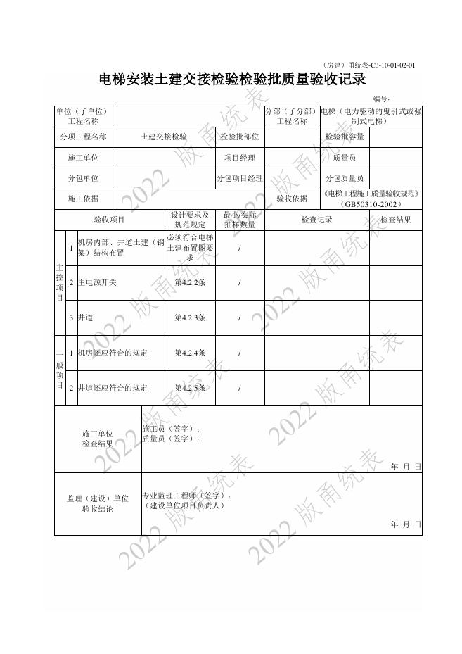 宁波市建设工程资料统一用表（2022版）房建分册（电梯）（C3-10）_第6页