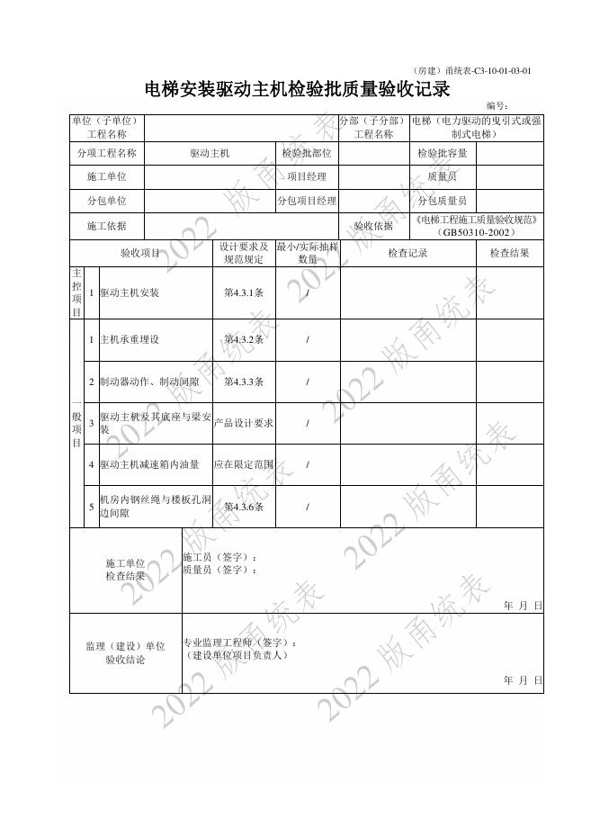 宁波市建设工程资料统一用表（2022版）房建分册（电梯）（C3-10）_第7页