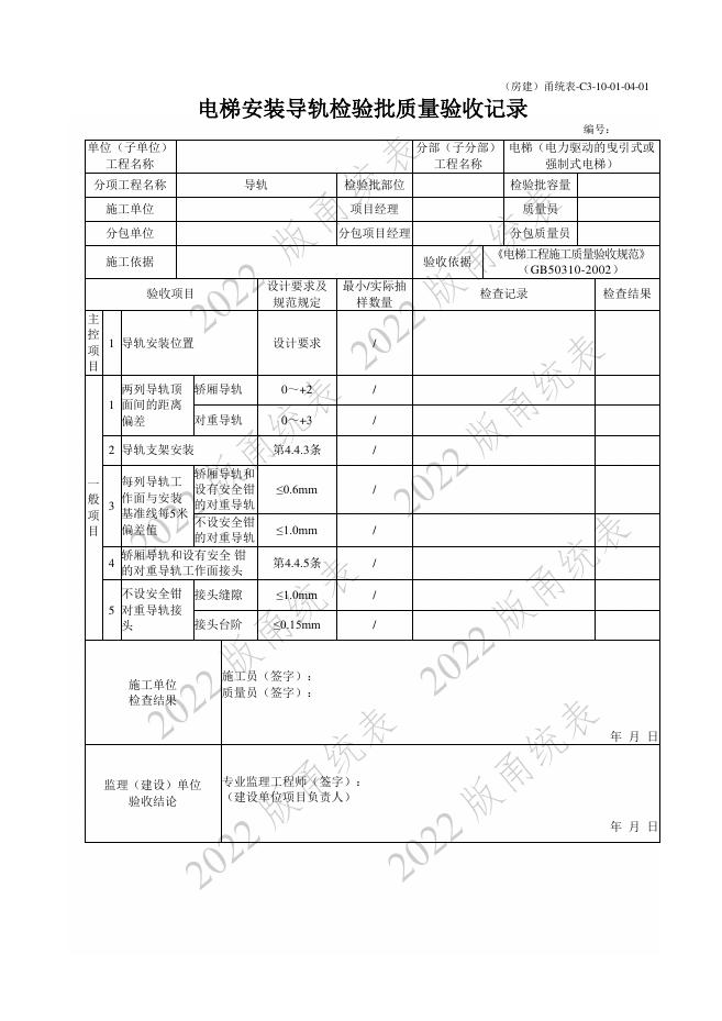 宁波市建设工程资料统一用表（2022版）房建分册（电梯）（C3-10）_第8页