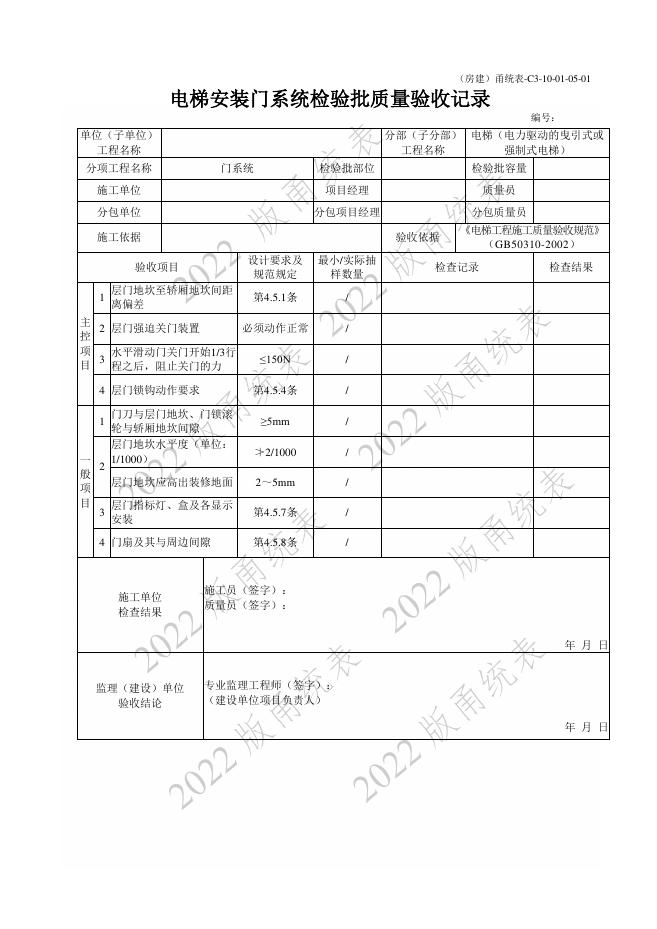 宁波市建设工程资料统一用表（2022版）房建分册（电梯）（C3-10）_第9页