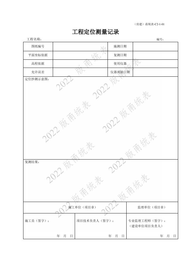 宁波市建设工程资料统一用表（2022版）房建分册（C2）_第9页