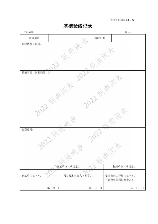 宁波市建设工程资料统一用表（2022版）房建分册（C2）_第10页