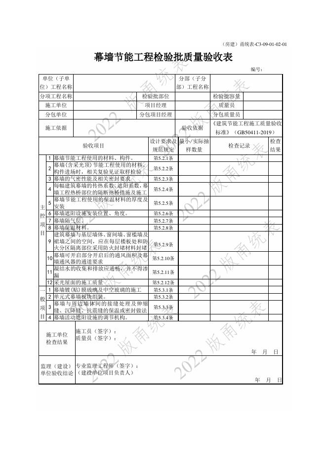 宁波市建设工程资料统一用表（2022版）房建分册（建筑节能）（C3-09）_第7页