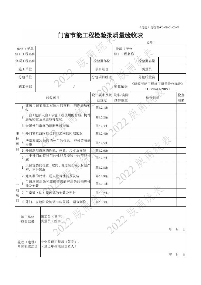 宁波市建设工程资料统一用表（2022版）房建分册（建筑节能）（C3-09）_第8页