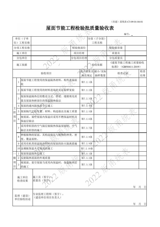 宁波市建设工程资料统一用表（2022版）房建分册（建筑节能）（C3-09）_第9页