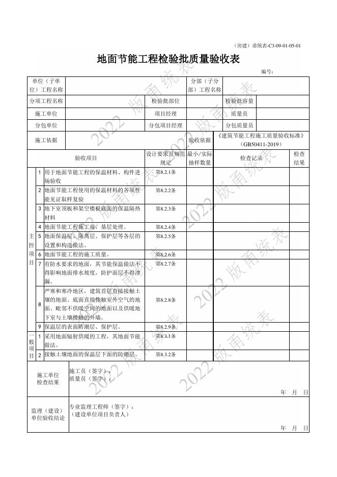 宁波市建设工程资料统一用表（2022版）房建分册（建筑节能）（C3-09）_第10页
