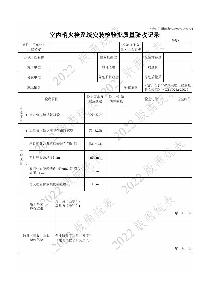 宁波市建设工程资料统一用表（2022版）房建分册（建筑给排水及供暖）（C3-05）_第8页