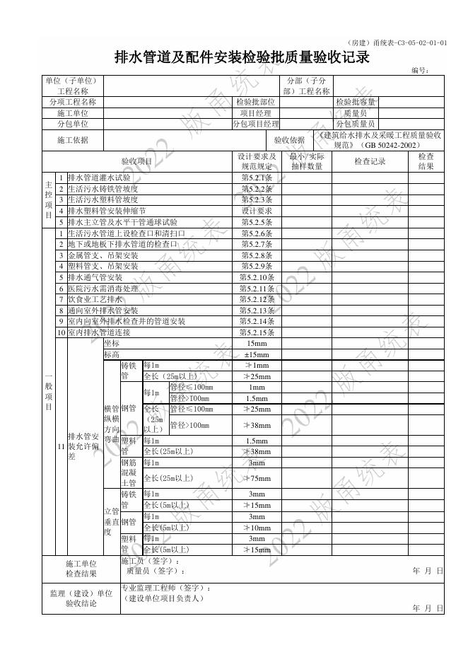宁波市建设工程资料统一用表（2022版）房建分册（建筑给排水及供暖）（C3-05）_第10页