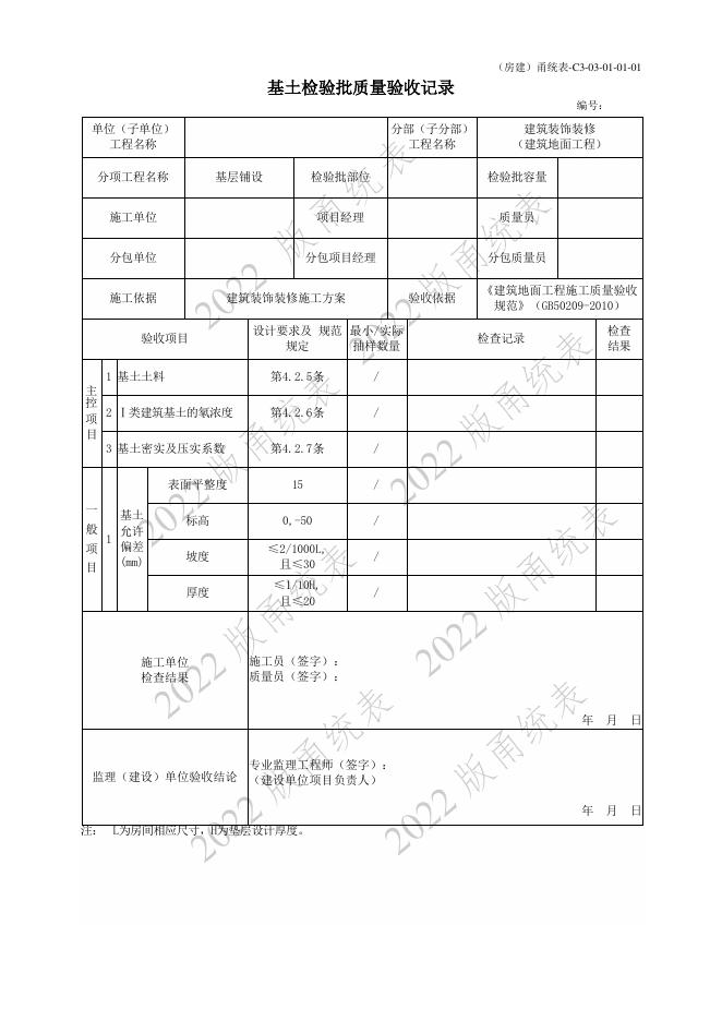 宁波市建设工程资料统一用表（2022版）房建分册（建筑装饰装修）（C3-03）_第6页