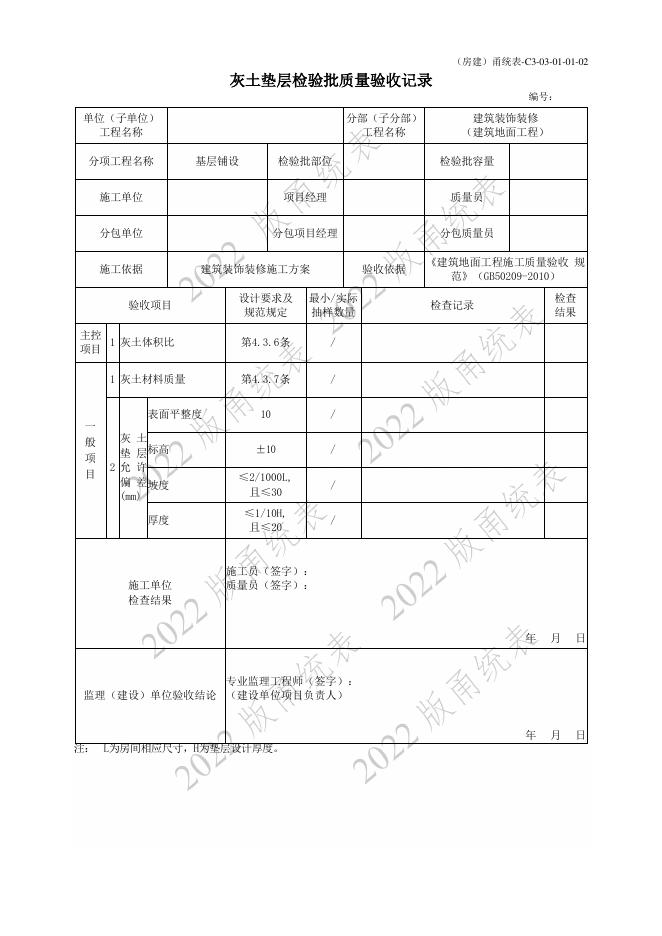 宁波市建设工程资料统一用表（2022版）房建分册（建筑装饰装修）（C3-03）_第7页