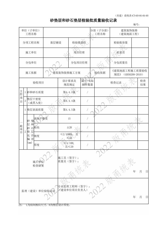 宁波市建设工程资料统一用表（2022版）房建分册（建筑装饰装修）（C3-03）_第8页