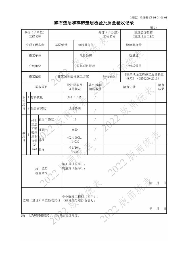 宁波市建设工程资料统一用表（2022版）房建分册（建筑装饰装修）（C3-03）_第9页