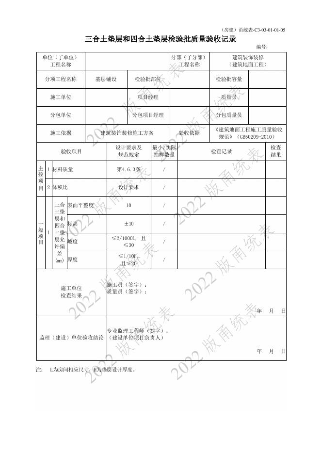 宁波市建设工程资料统一用表（2022版）房建分册（建筑装饰装修）（C3-03）_第10页