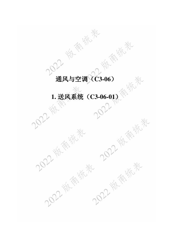 宁波市建设工程资料统一用表（2022版）房建分册（通风与空调）（C3-06）_第9页