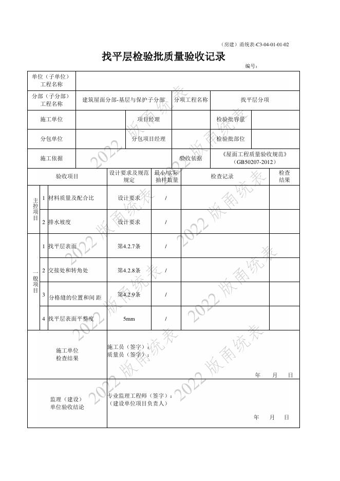 宁波市建设工程资料统一用表（2022版）房建分册（屋面）（C3-04）_第6页