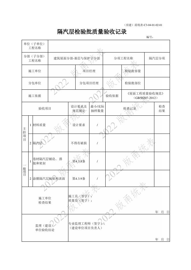 宁波市建设工程资料统一用表（2022版）房建分册（屋面）（C3-04）_第7页