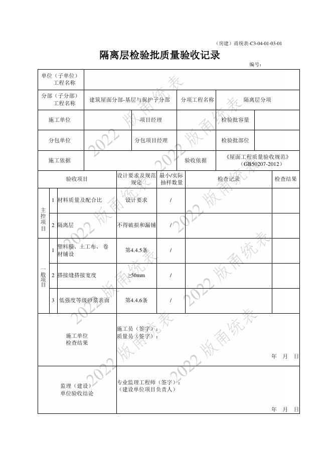 宁波市建设工程资料统一用表（2022版）房建分册（屋面）（C3-04）_第8页