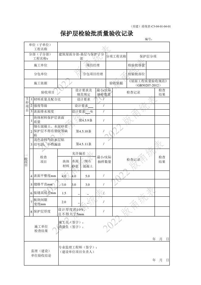 宁波市建设工程资料统一用表（2022版）房建分册（屋面）（C3-04）_第9页