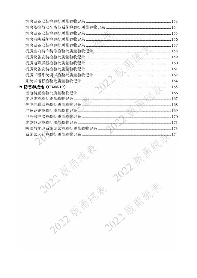 宁波市建设工程资料统一用表（2022版）房建分册（智能建筑）（C3-08）_第6页
