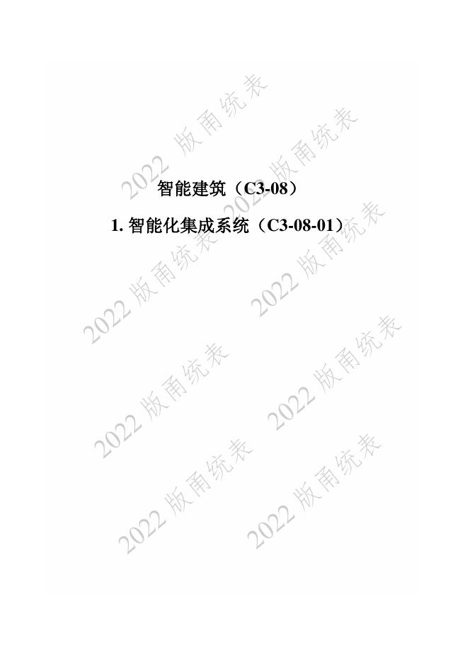 宁波市建设工程资料统一用表（2022版）房建分册（智能建筑）（C3-08）_第7页
