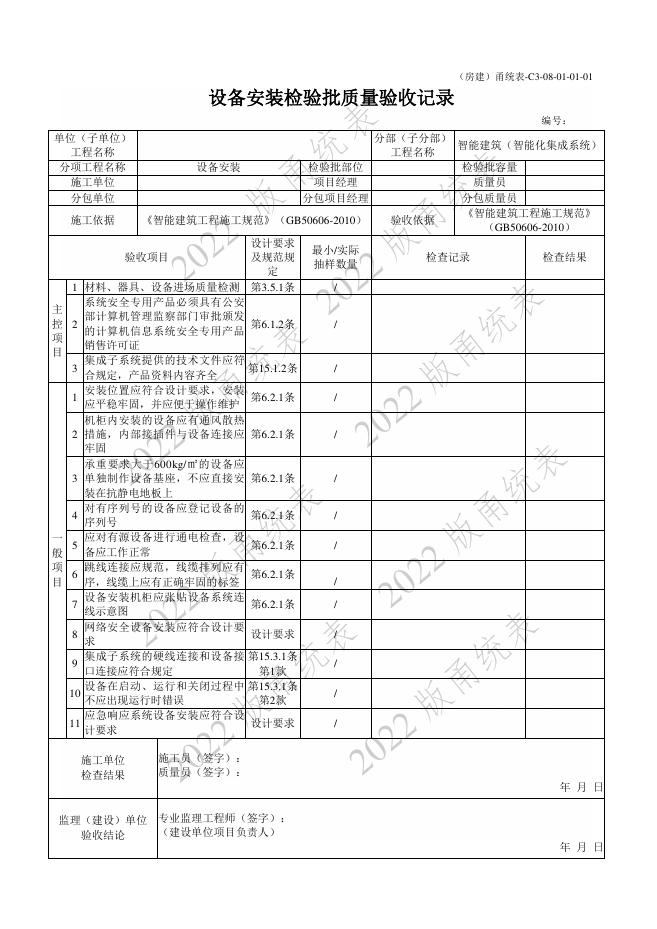 宁波市建设工程资料统一用表（2022版）房建分册（智能建筑）（C3-08）_第8页