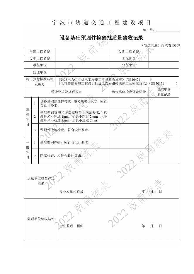 宁波市建设工程资料统一用表（2022版）轨道交通分册（第二类施工质量验收用表-D E）第八册 供电 轨道检验批与施工记录（机电部分 ）_第9页