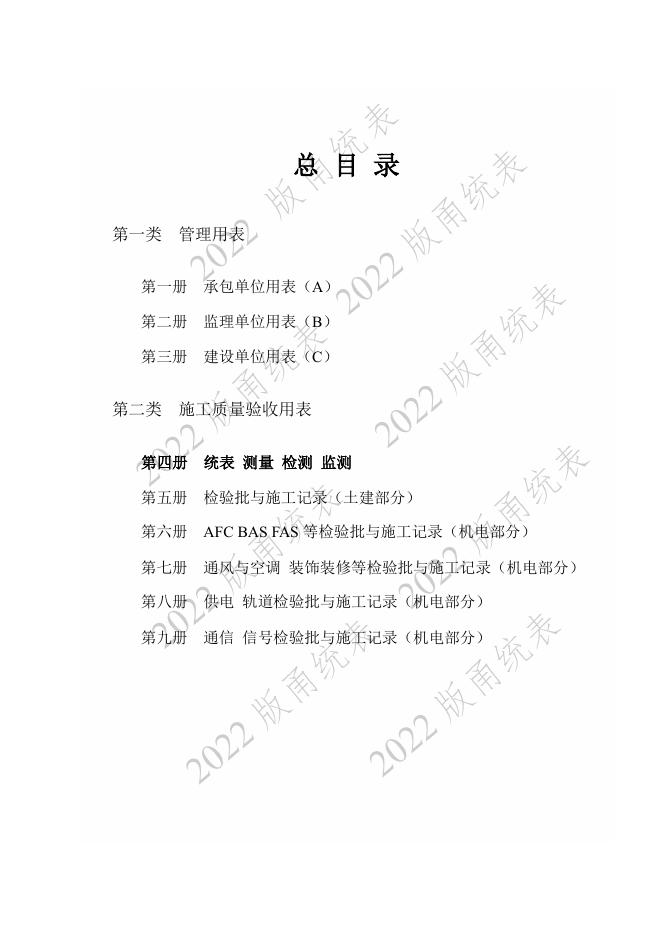 宁波市建设工程资料统一用表（2022版）轨道交通分册（第二类施工质量验收用表-C1 F G H）第四册 统表 测量 检测 监测_第8页