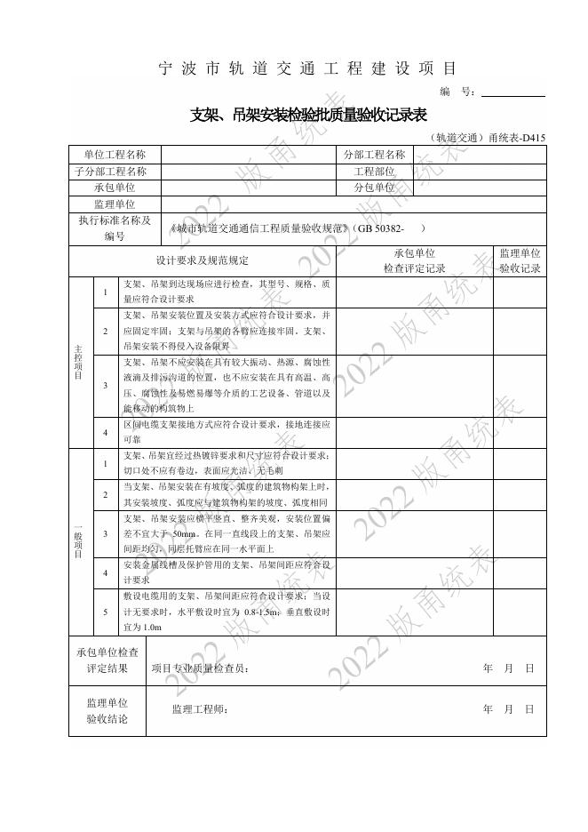 宁波市建设工程资料统一用表（2022版）轨道交通分册（第二类施工质量验收用表-D E）第九册 通信 信号检验批与施工记录（机电部分 ）_第10页