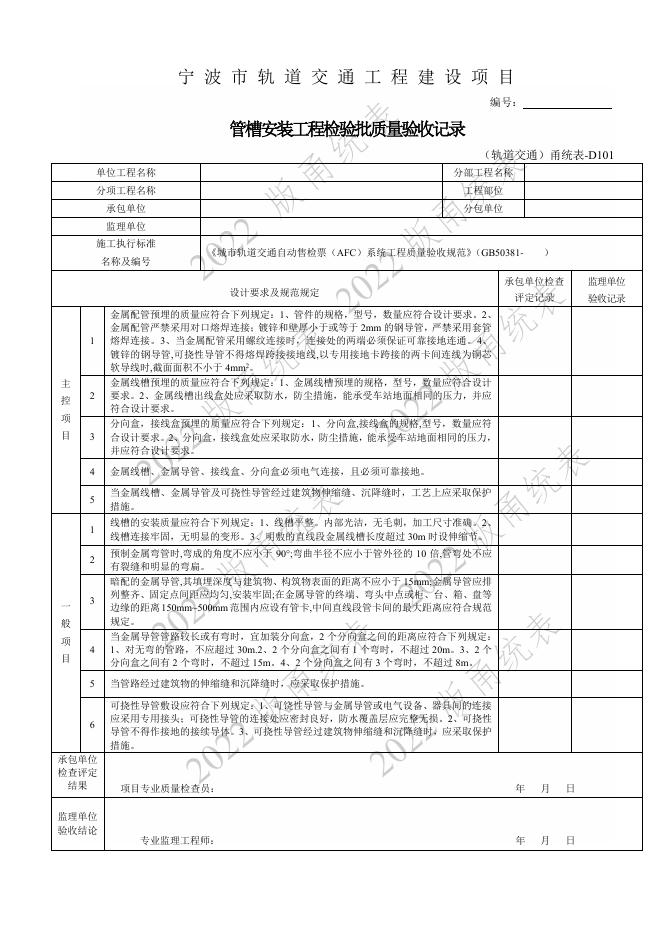 宁波市建设工程资料统一用表（2022版）轨道交通分册（第二类施工质量验收用表-D E）第六册 AFC BAS FAS等检验批与施工记录（机电部分 ）_第9页