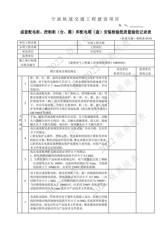 宁波市建设工程资料统一用表（2022版）轨道交通分册（第二类施工质量验收用表-D E）第七册 通风与空调 装饰装修等检验批与施工记录（机电部分 ）_第10页