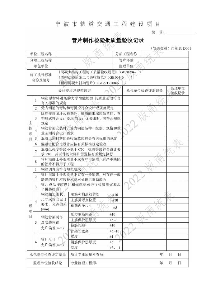 宁波市建设工程资料统一用表（2022版）轨道交通分册（第二类施工质量验收用表-D E）第五册 检验批与施工记录（土建部分 ）_第7页