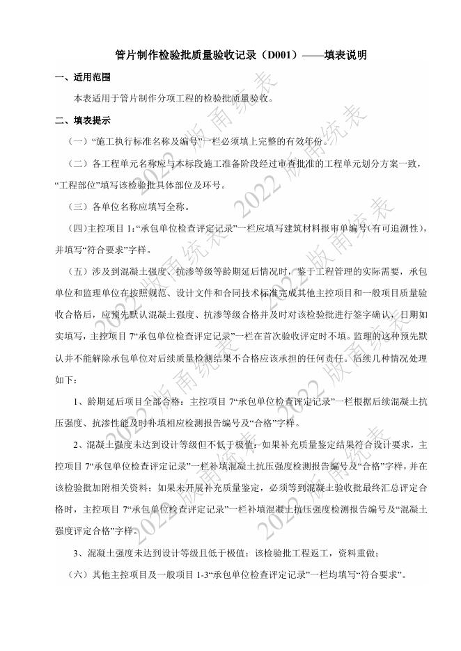 宁波市建设工程资料统一用表（2022版）轨道交通分册（第二类施工质量验收用表-D E）第五册 检验批与施工记录（土建部分 ）_第8页